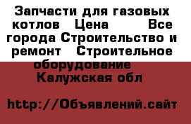 Запчасти для газовых котлов › Цена ­ 50 - Все города Строительство и ремонт » Строительное оборудование   . Калужская обл.